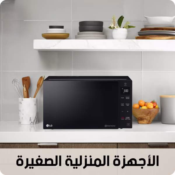 أجهزة منزلية صغيرة