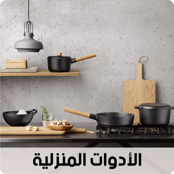 أدوات منزلية