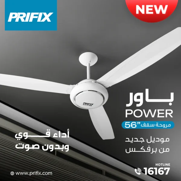 مروحة سقف برفكس 56 بوصه باور